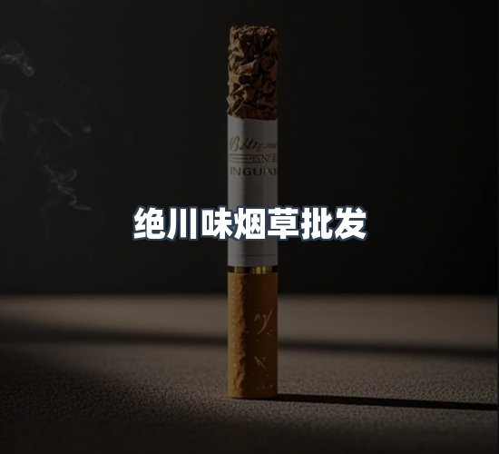 关于绝川味烟草批发